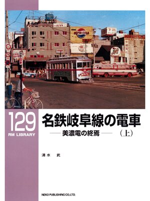 cover image of 名鉄岐阜線の電車（上）
